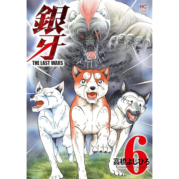 銀牙～THE LAST WARS～ 7 | 高橋よしひろ | マンガ | Kindle